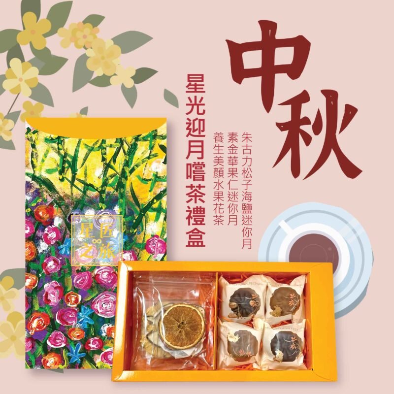 Starry Mooncake Fruit Tea Gift Box