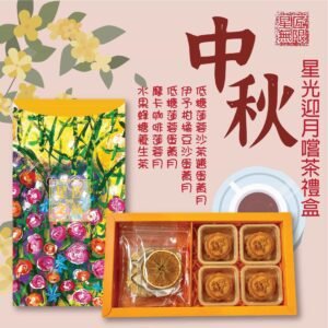 星光迎月嚐茶禮盒