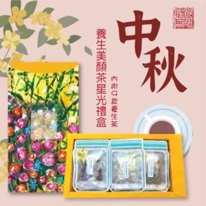 養生美顏茶星光禮盒