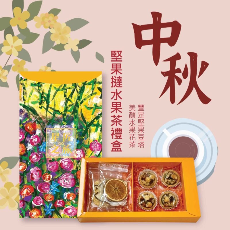 Nut Tart and Fruit Tea Starry Gift Box