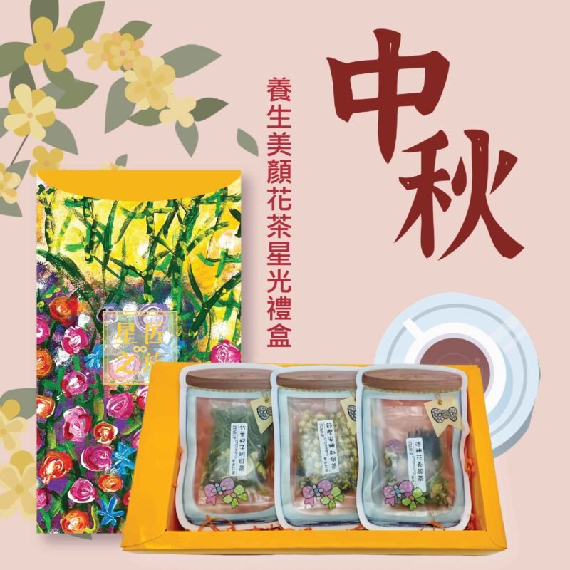 Beauty Health Tea Set (Starry Roaming Gift Set)