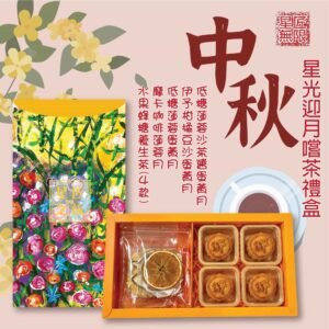 星光迎月嚐茶禮盒