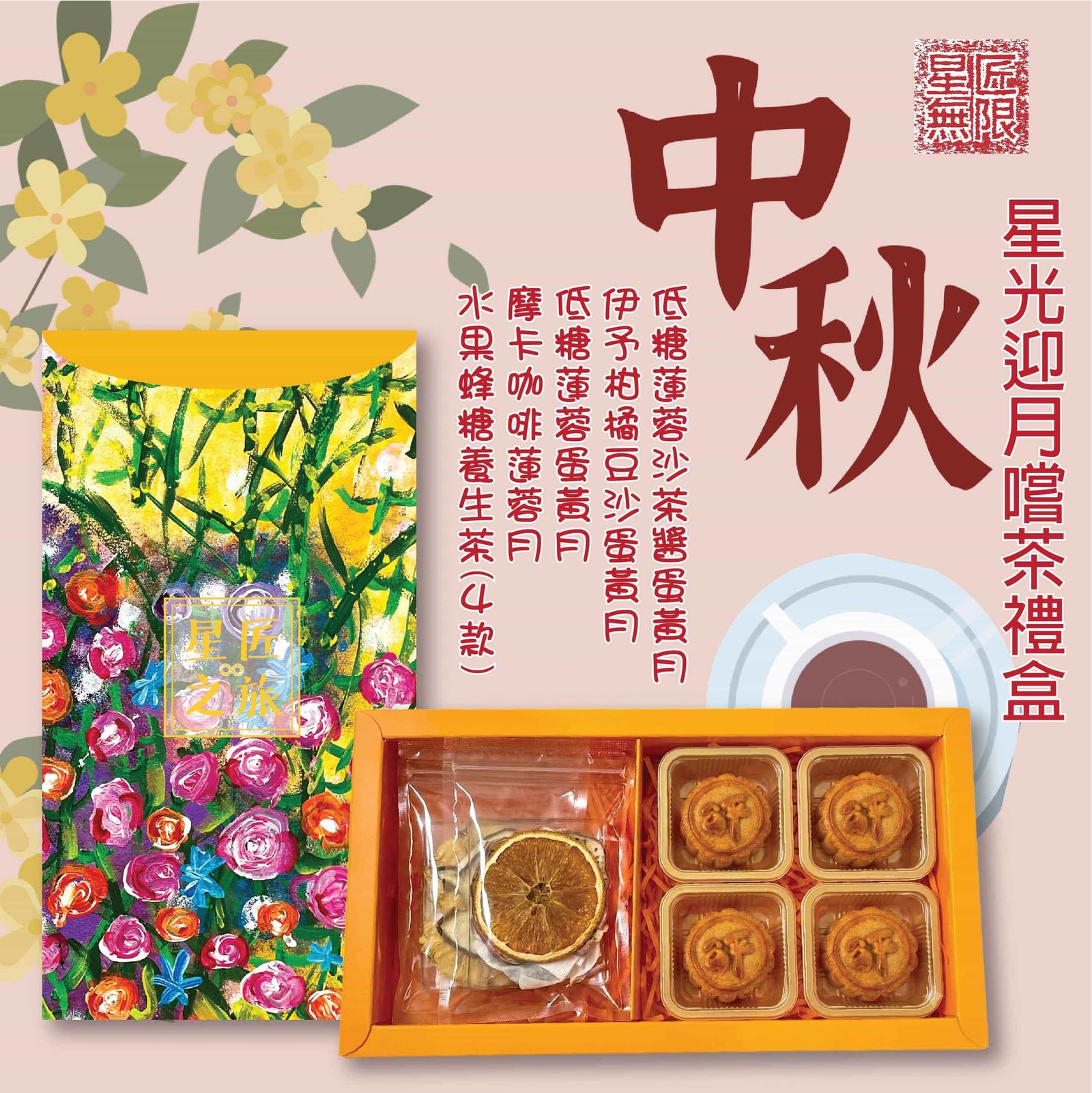 星光迎月嚐茶禮盒